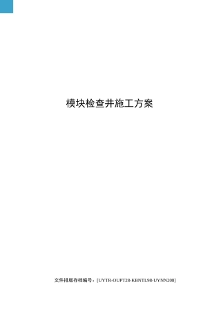 模块检查井施工方案