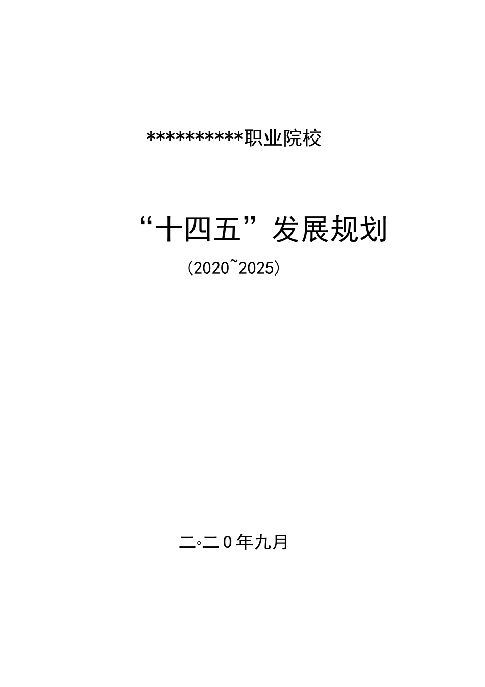 职业院校十四五发展规划_第1页