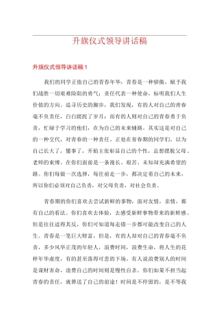 升旗仪式领导讲话稿