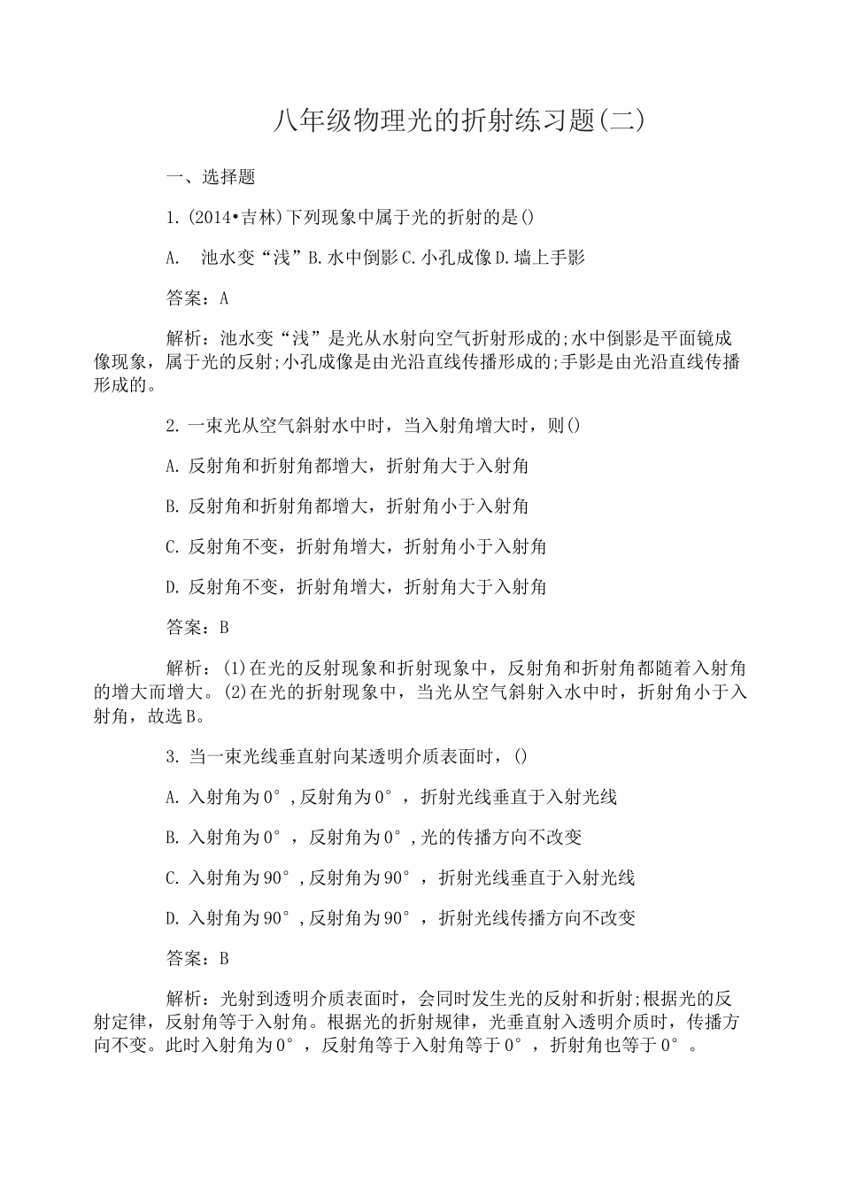 八年级物理光的折射练习题及答案_第2页