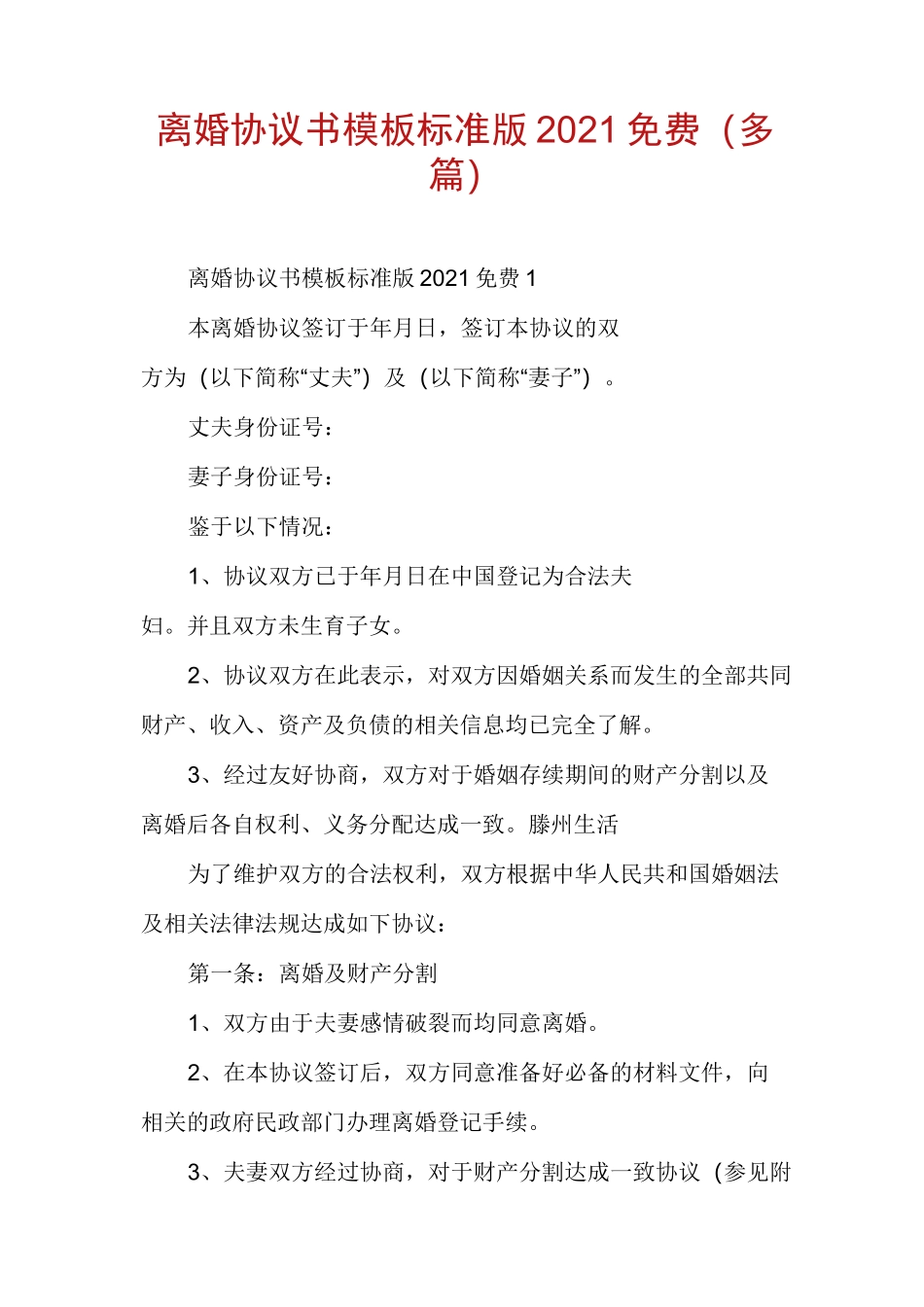 离婚协议书模板标准版2021免费(多篇)_第1页