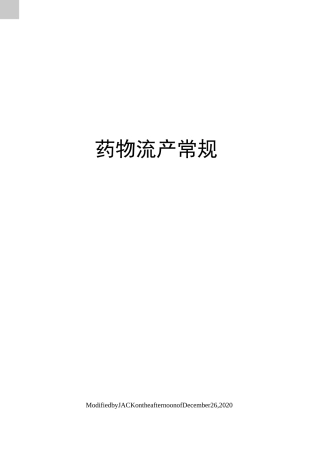 药物流产常规