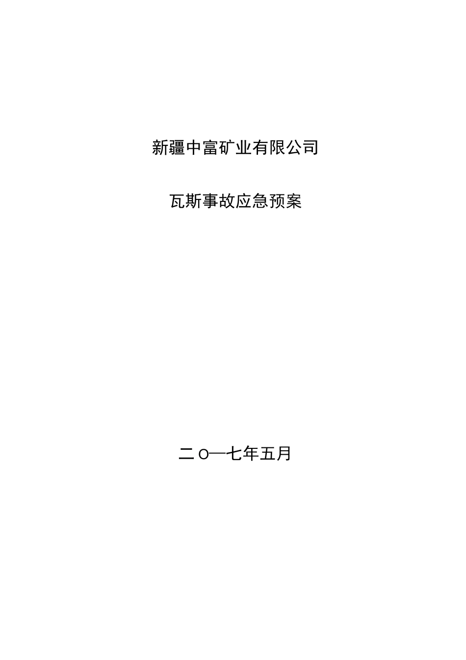 瓦斯事故应急预案_第1页