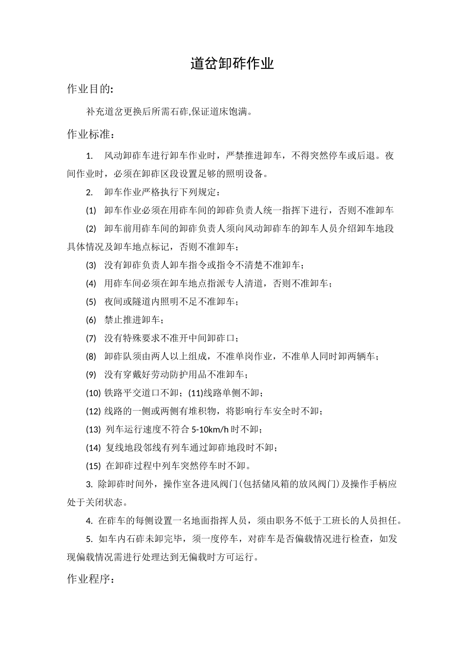 大修换岔-道岔卸砟作业_第1页