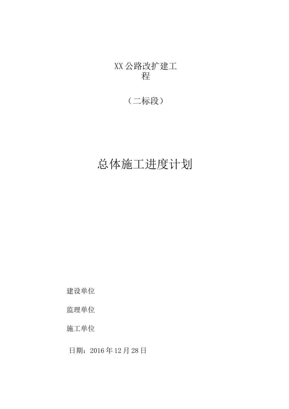 公路改扩建工程总体施工进度计划(附表)_第1页