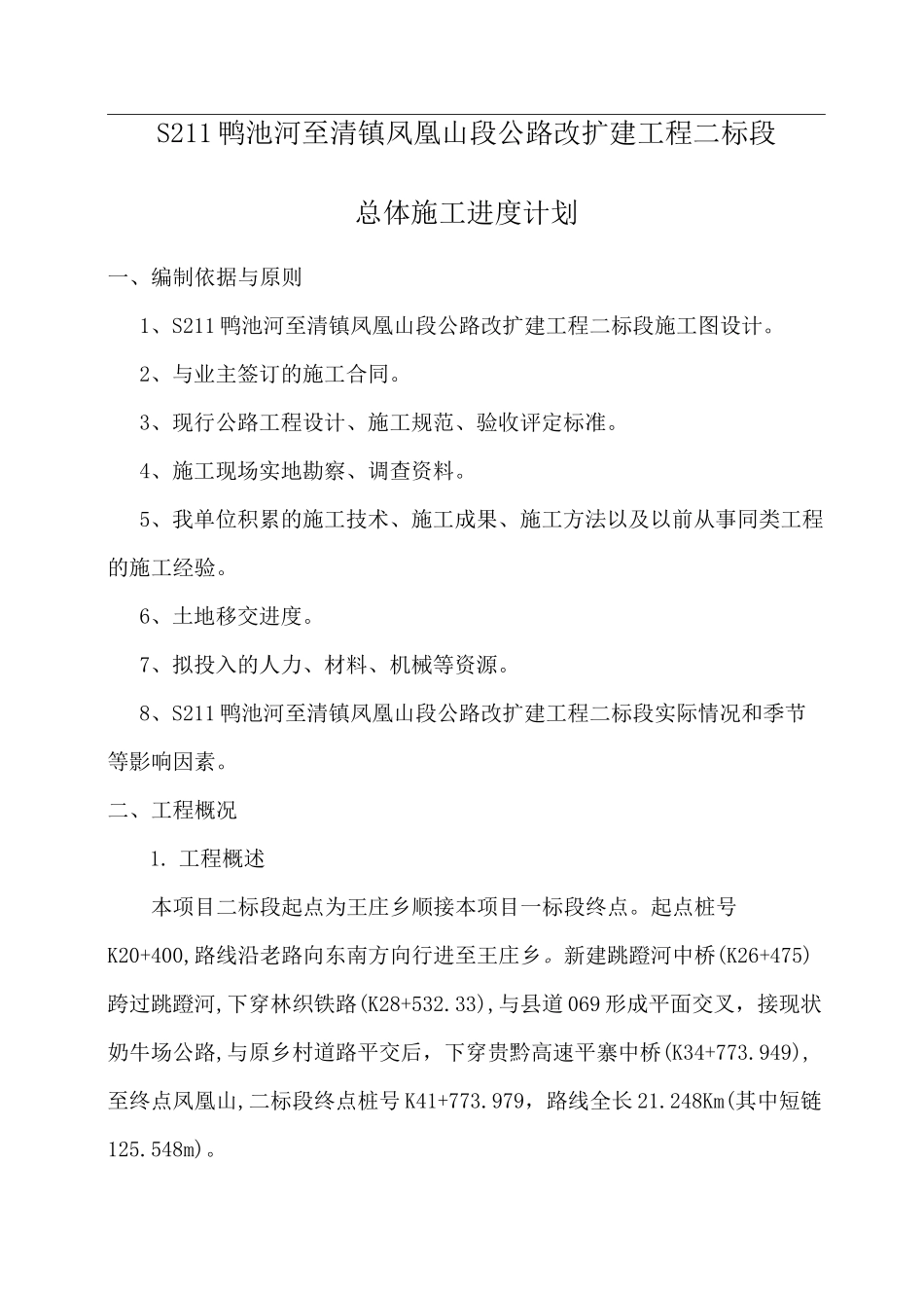 公路改扩建工程总体施工进度计划(附表)_第3页