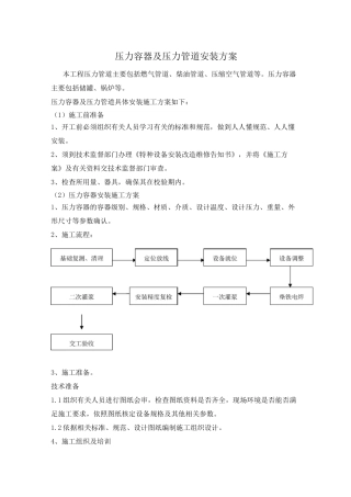 压力容器及压力管道安装方案