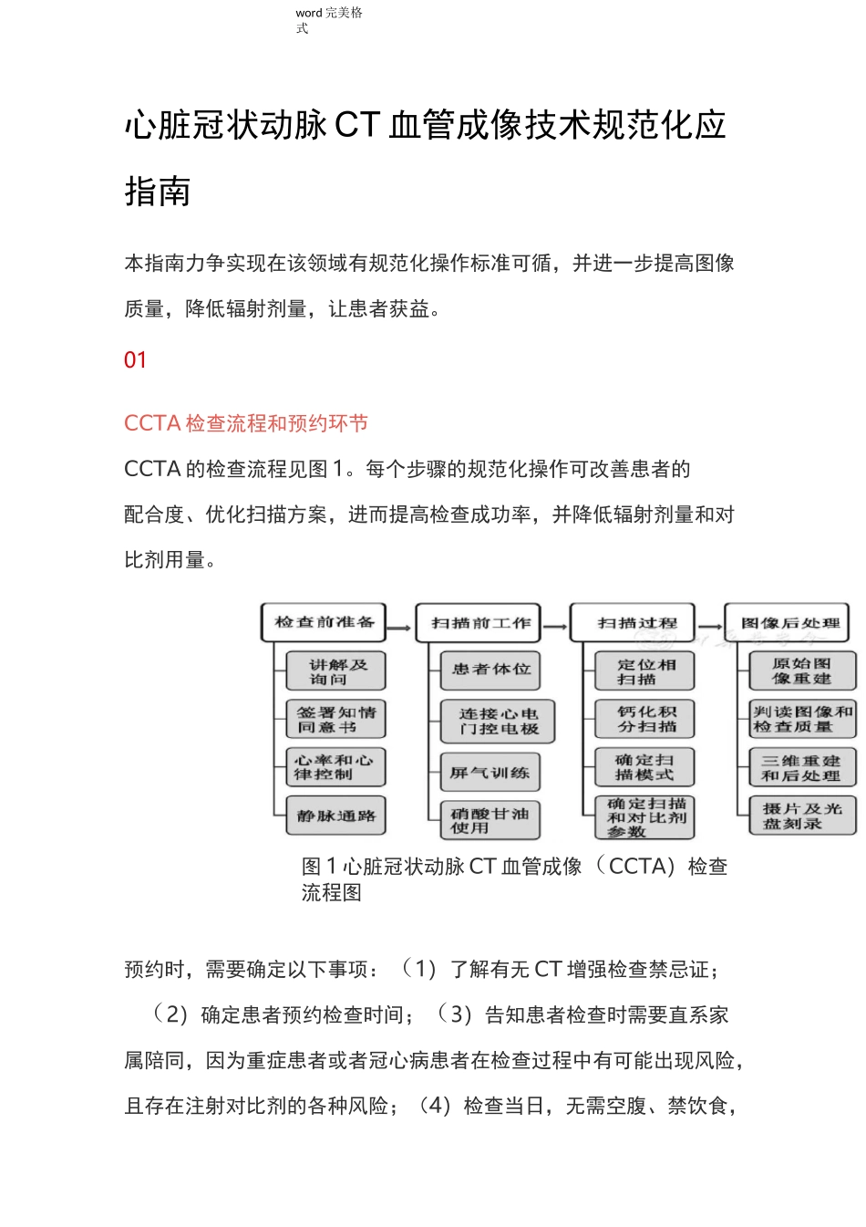 心脏冠状动脉CT血管成像技术规范标准_第1页