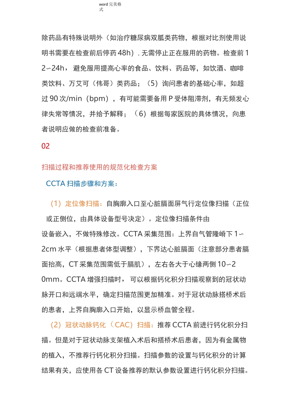 心脏冠状动脉CT血管成像技术规范标准_第2页