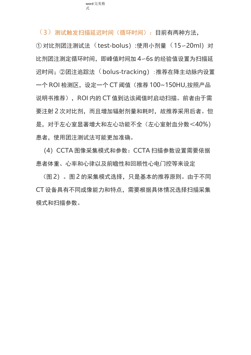 心脏冠状动脉CT血管成像技术规范标准_第3页