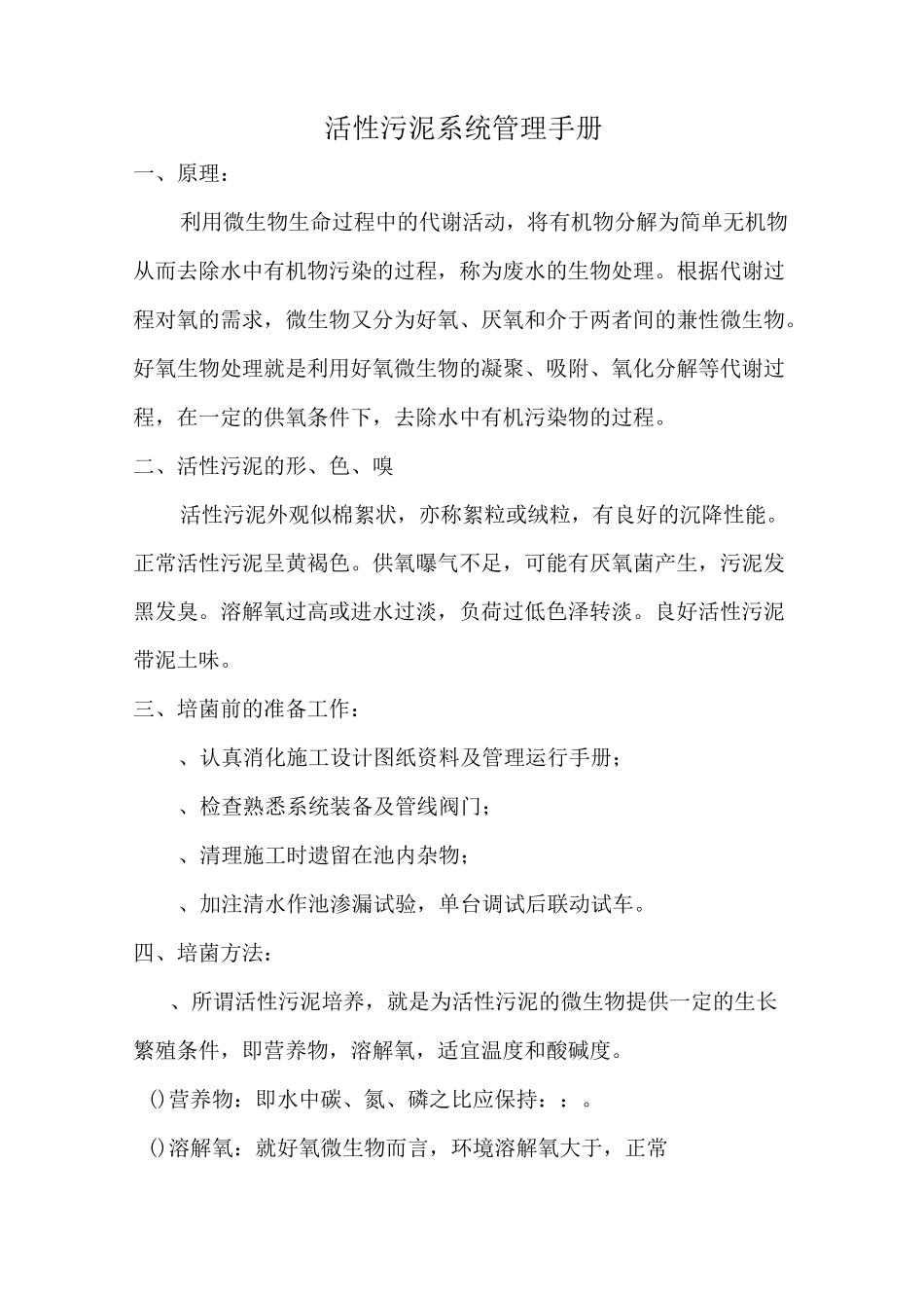 活性污泥系统管理手册_第1页