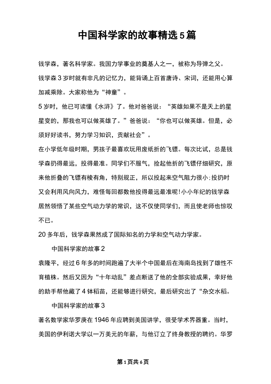 中国科学家的故事精选5篇_第1页