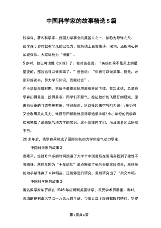 中国科学家的故事精选5篇