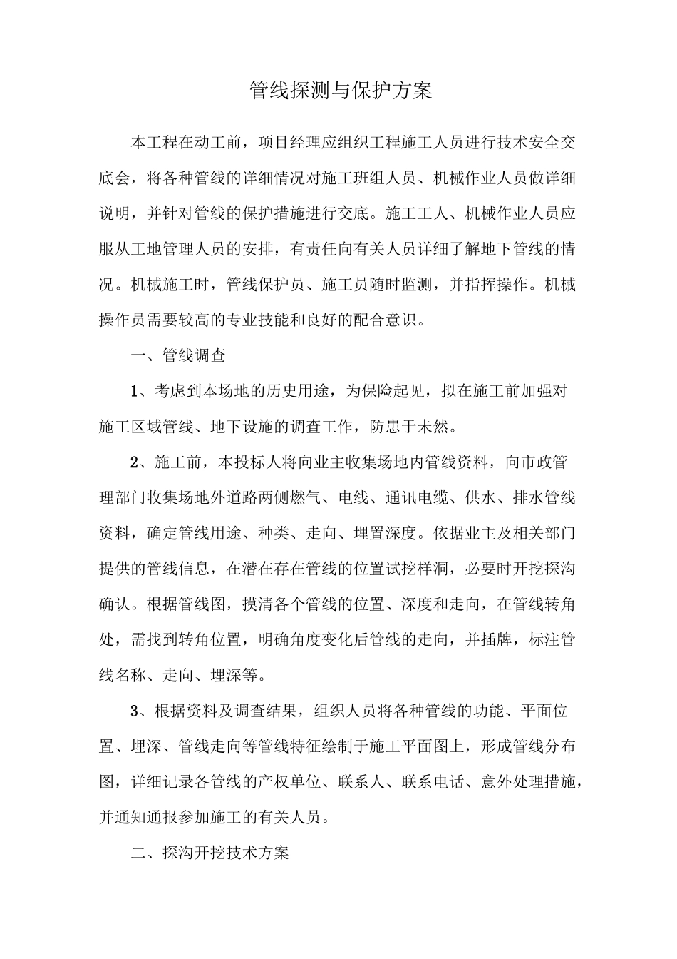 管线探测与保护方案_第1页