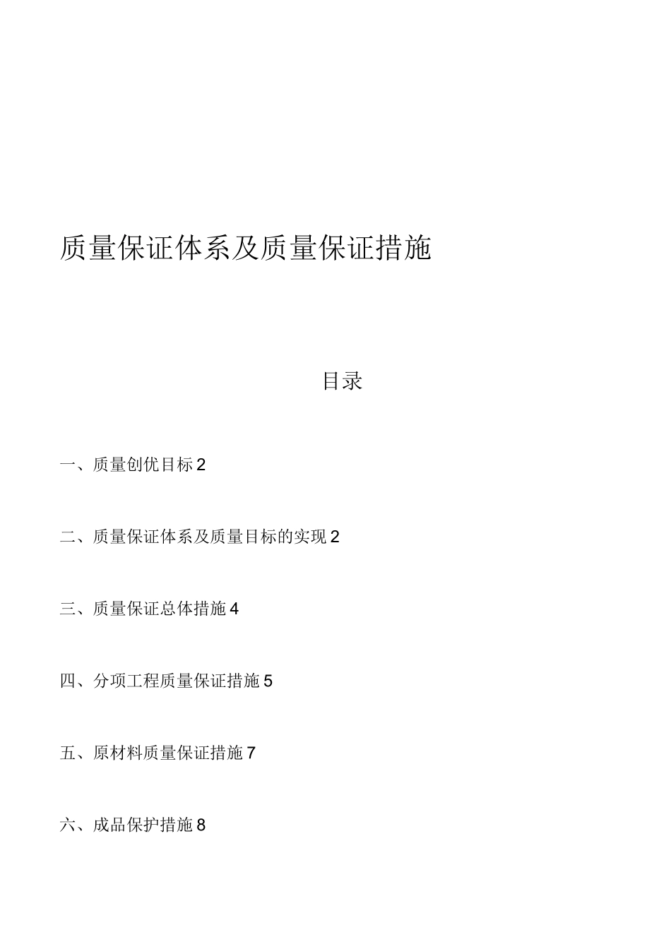 质量保证体系及质量保证措施(2)_第1页