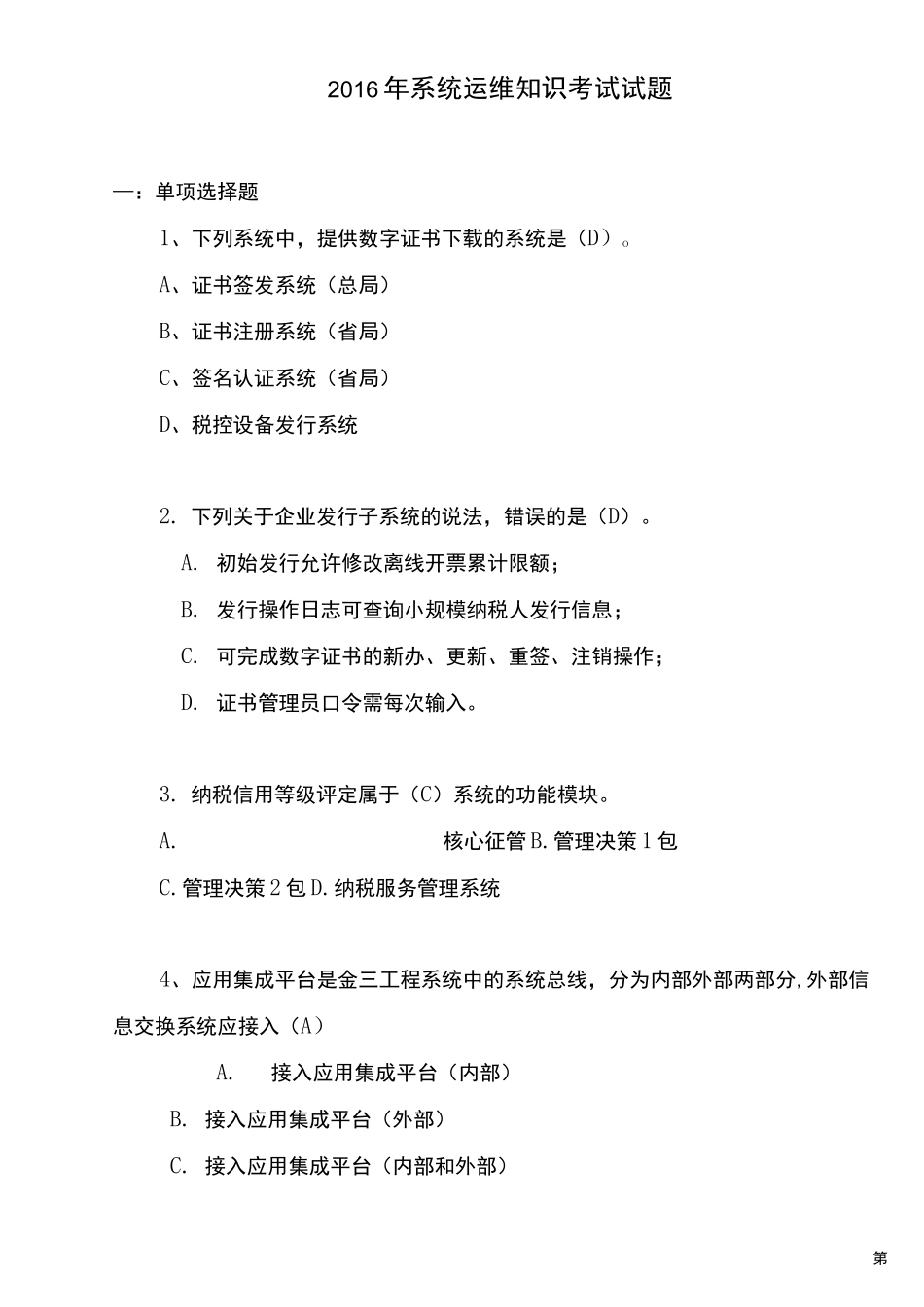 运维类试题.._第1页