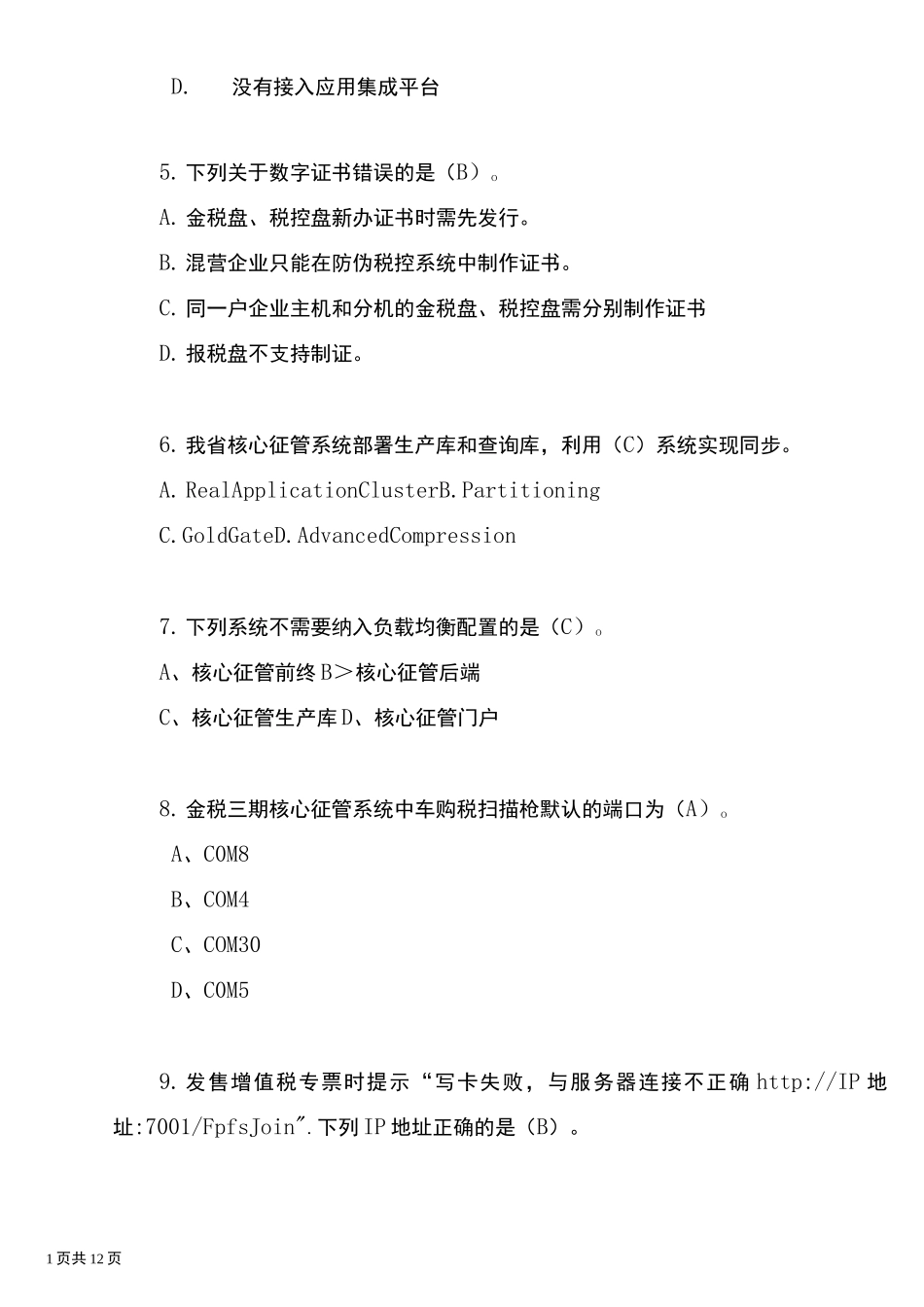 运维类试题.._第2页