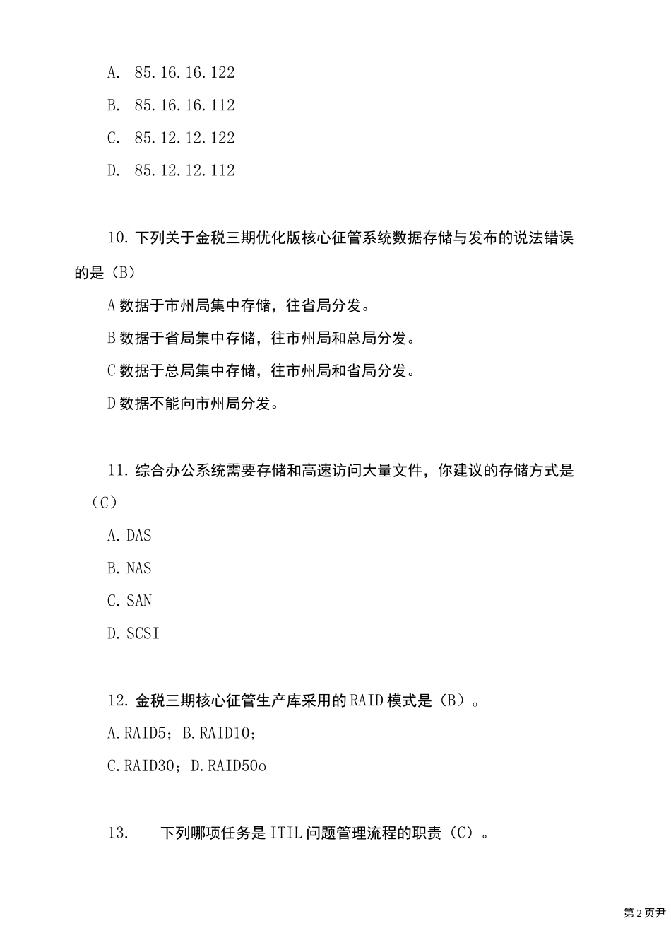 运维类试题.._第3页