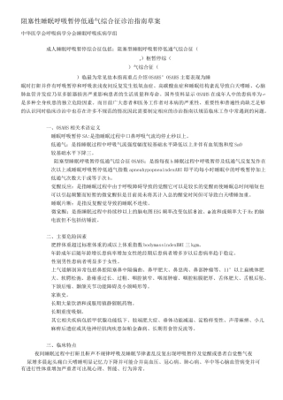 阻塞性睡眠呼吸暂停低通气综合征诊治指南
