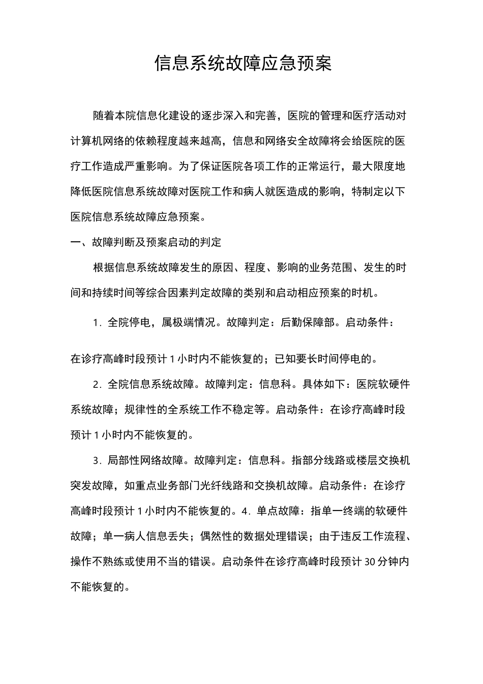 信息系统故障应急预案_第1页
