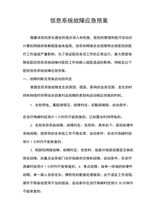 信息系统故障应急预案