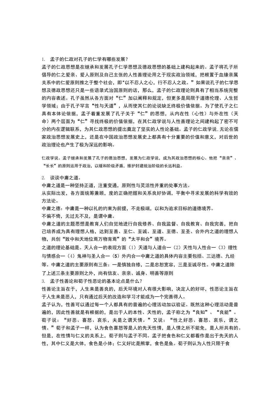 儒家思想试题及答案_第1页