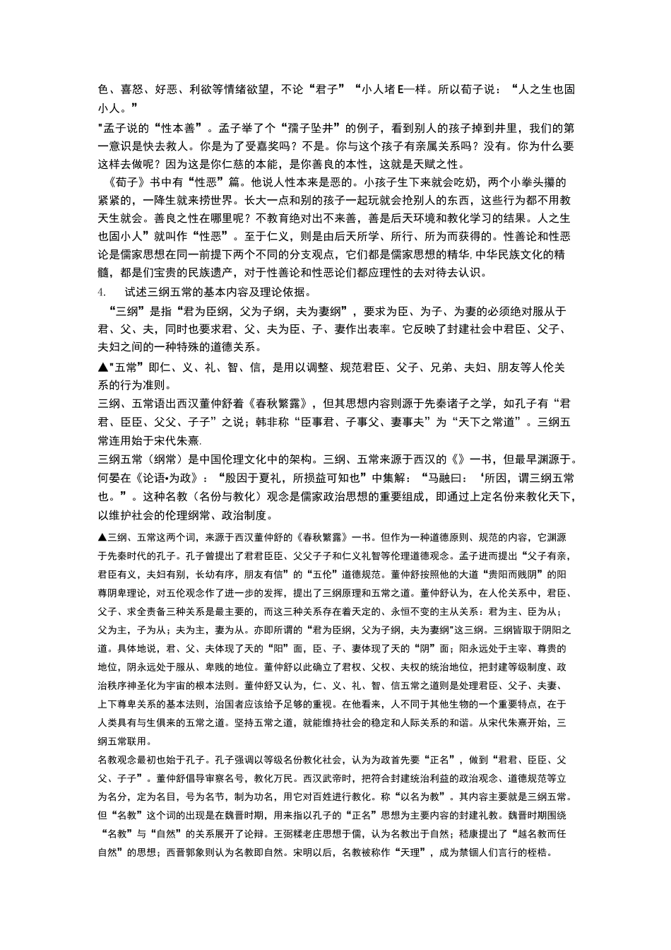 儒家思想试题及答案_第2页