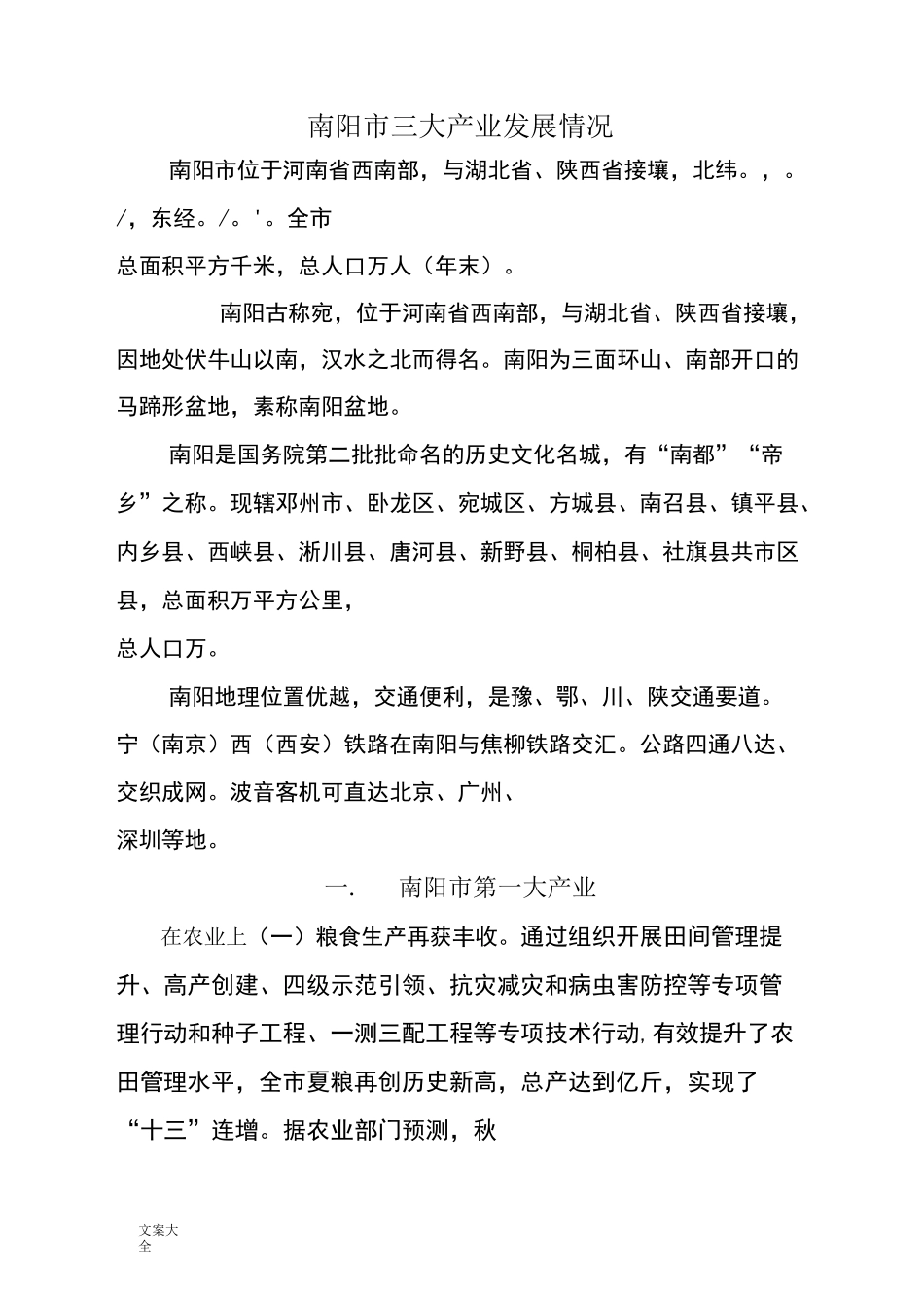 南阳市三大产业发展情况_第1页