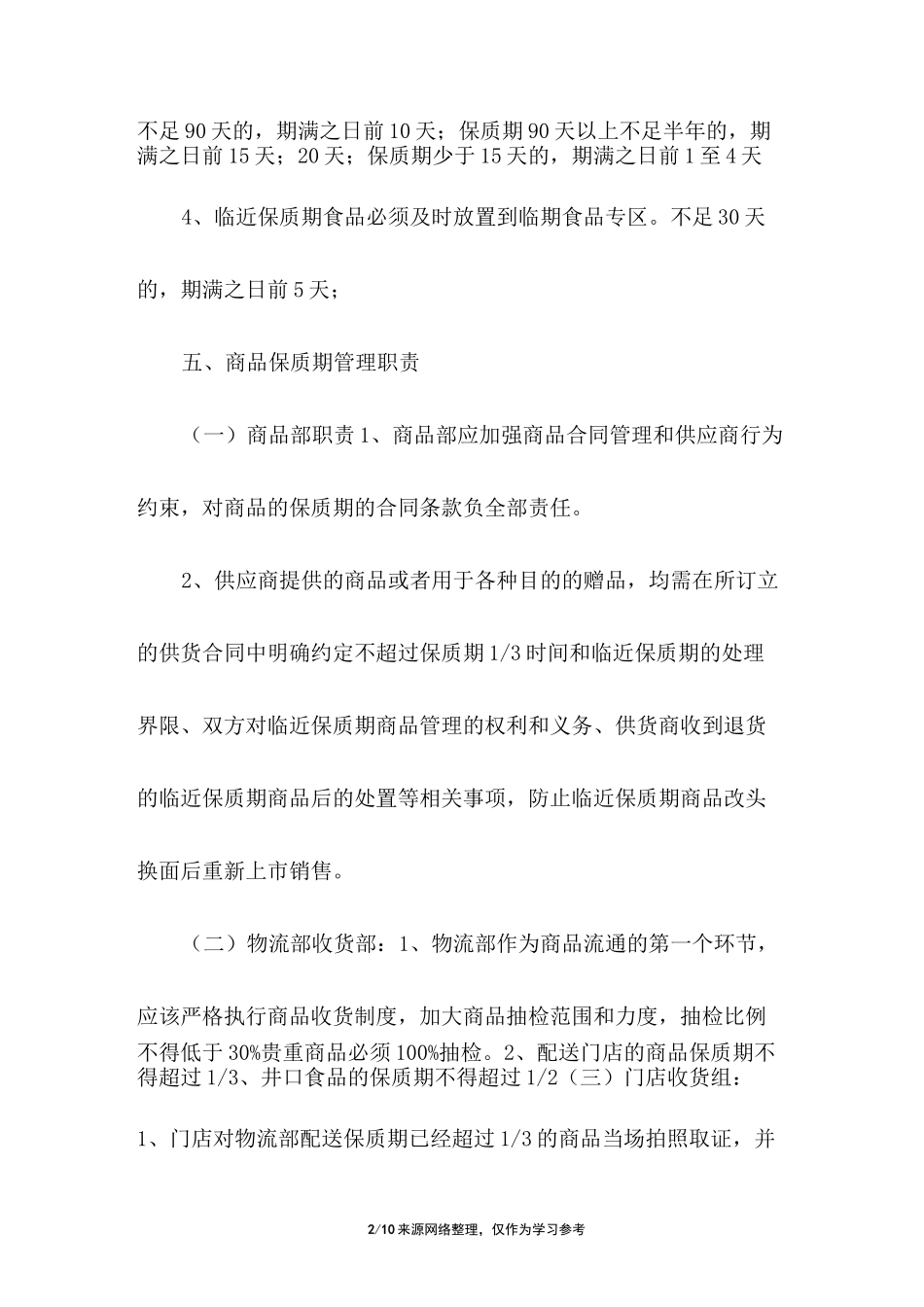 临期商品促销方案_第2页