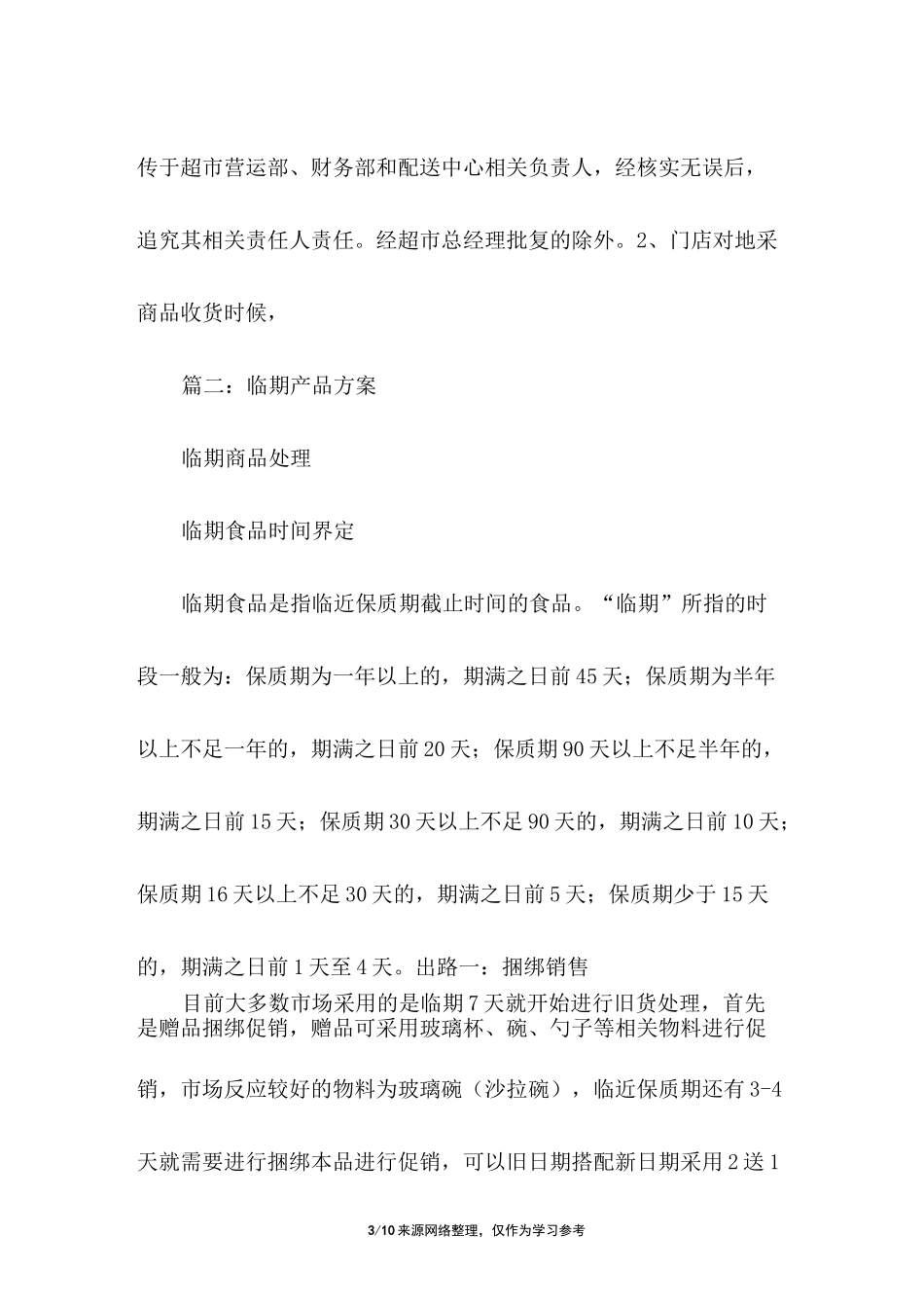 临期商品促销方案_第3页