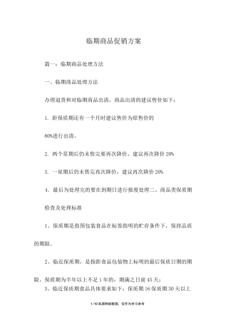 临期商品促销方案