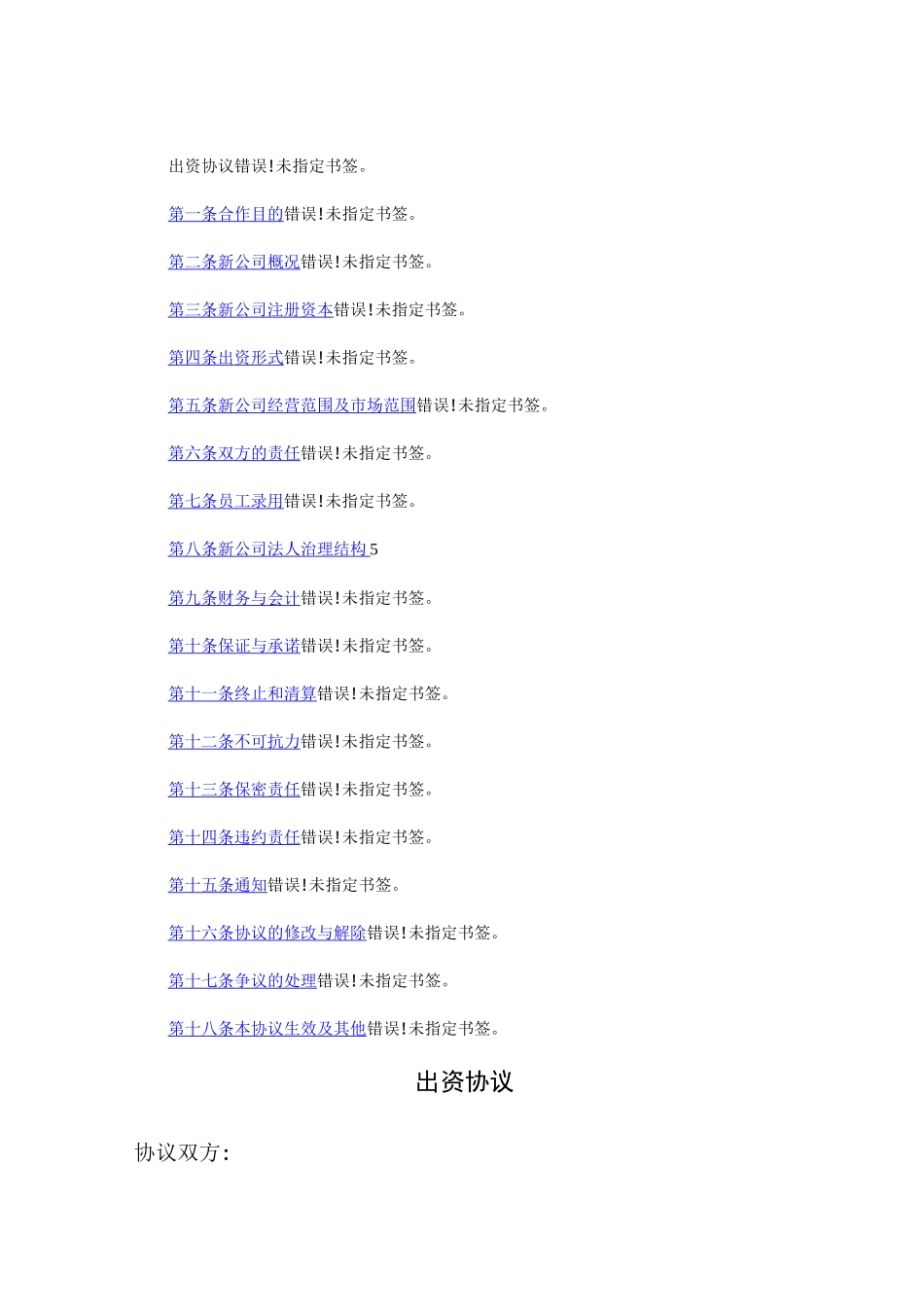 共同出资成立新公司协议_第2页
