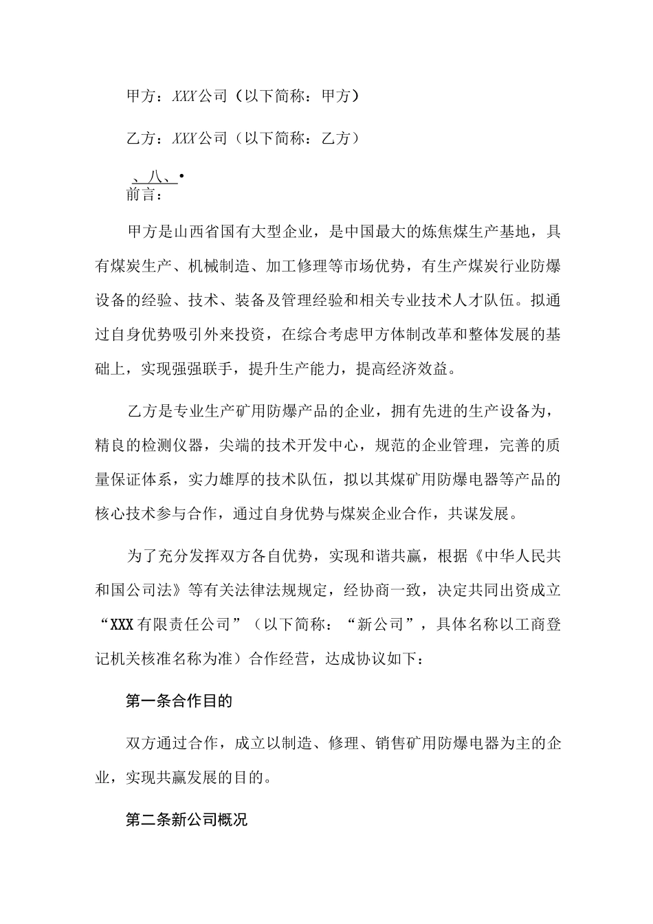 共同出资成立新公司协议_第3页