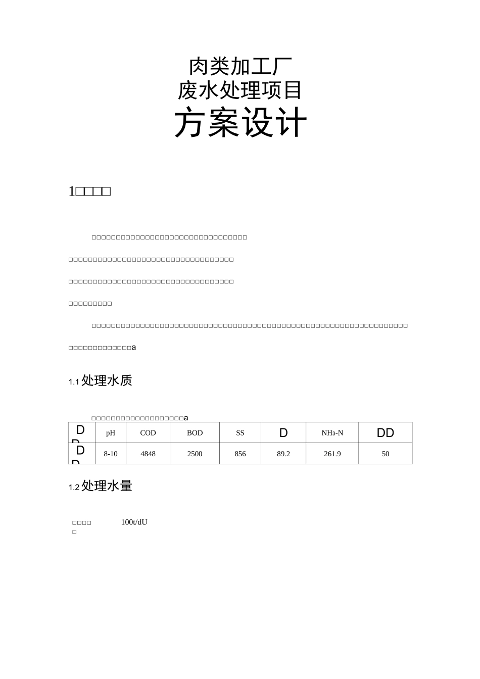 肉类加工厂废水处理_第1页