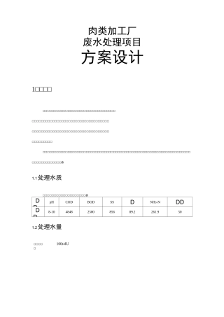 肉类加工厂废水处理