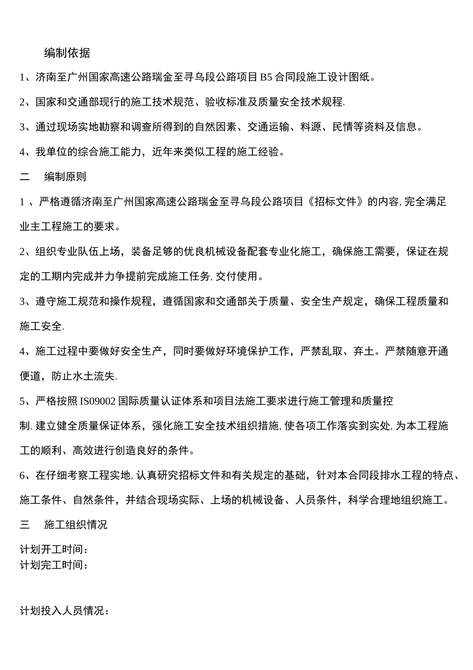 (完整word版)浆砌片石排水沟施工方案_第1页