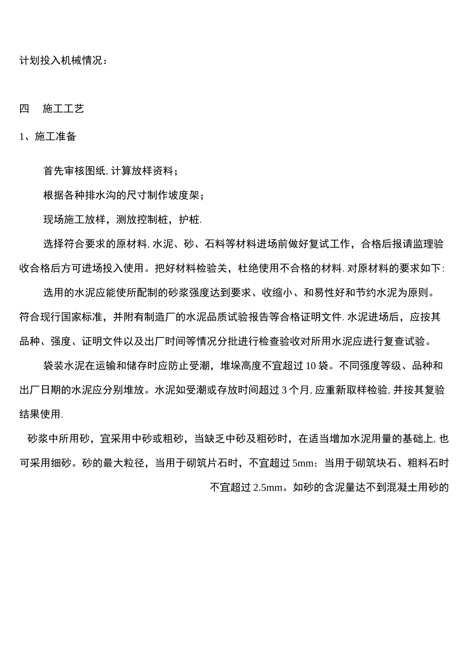 (完整word版)浆砌片石排水沟施工方案_第2页