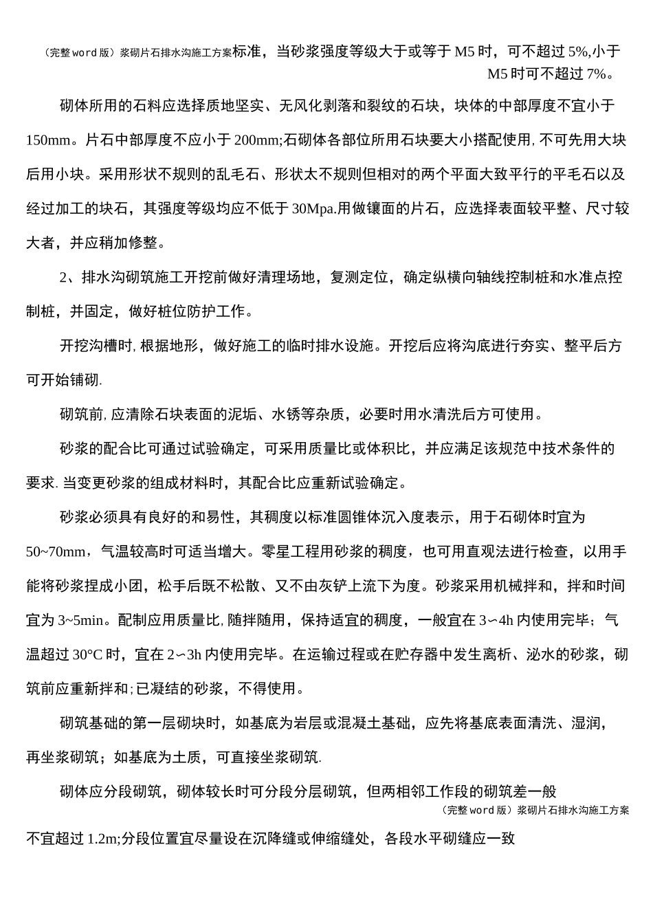 (完整word版)浆砌片石排水沟施工方案_第3页