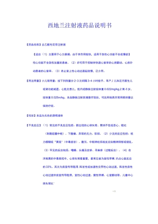 西地兰注射液药品说明书