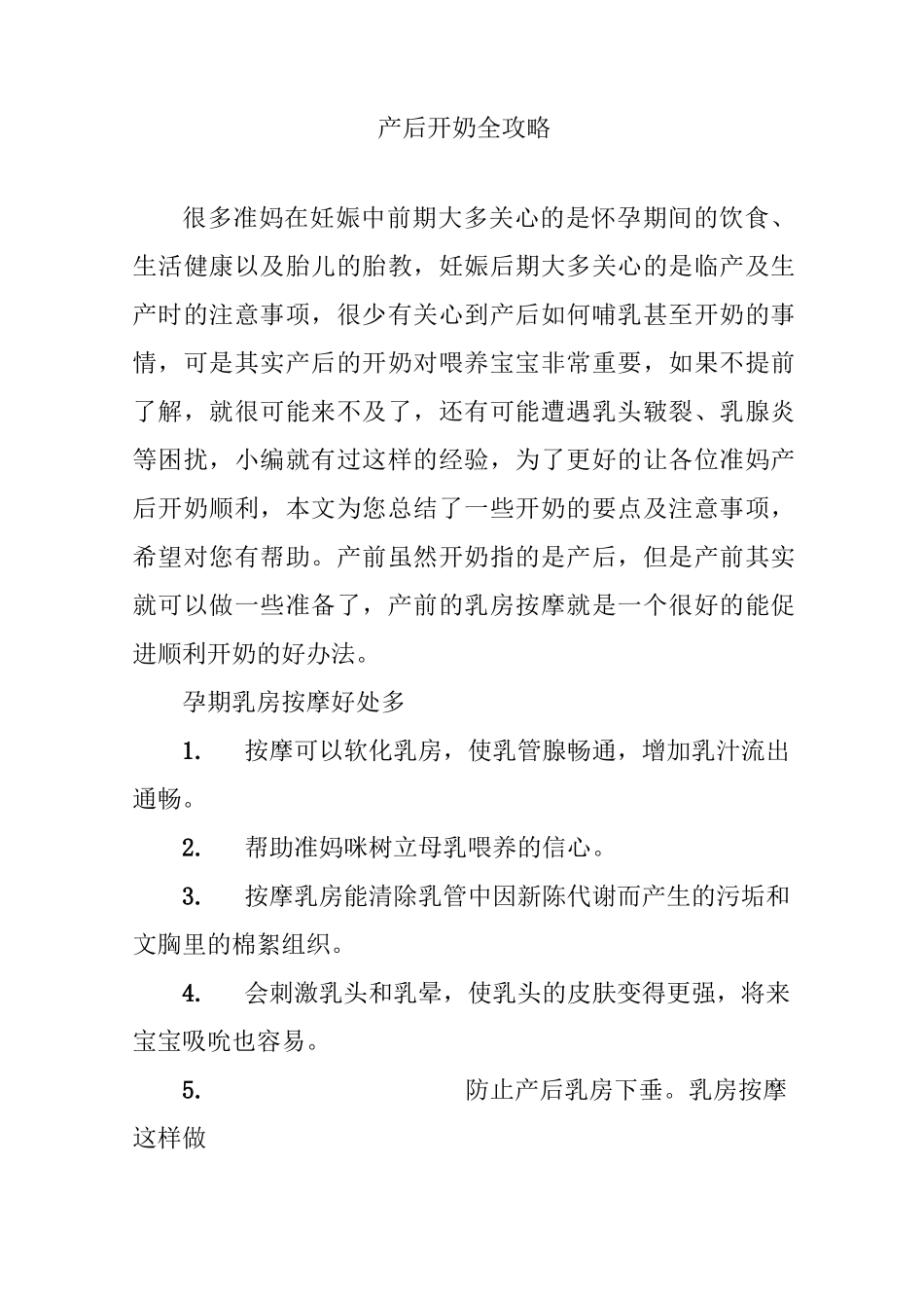 产后开奶全攻略_第1页