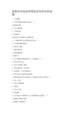 放射科住院医师规范化培训出科试题