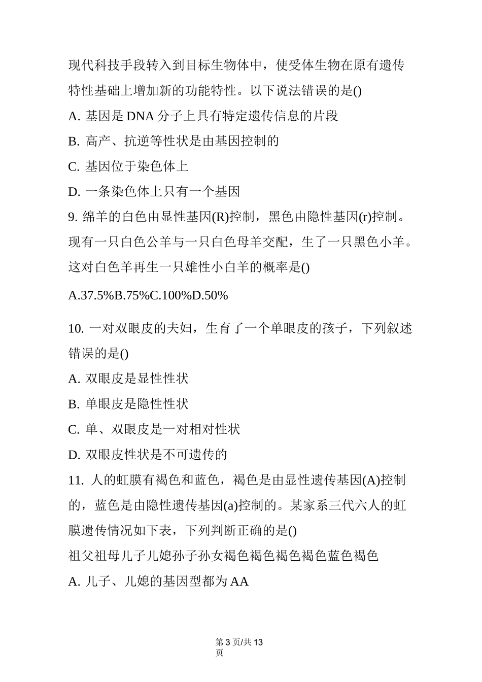 初二生物同步练习：生物的遗传和变异测试题_第3页