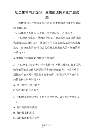 初二生物同步练习：生物的遗传和变异测试题