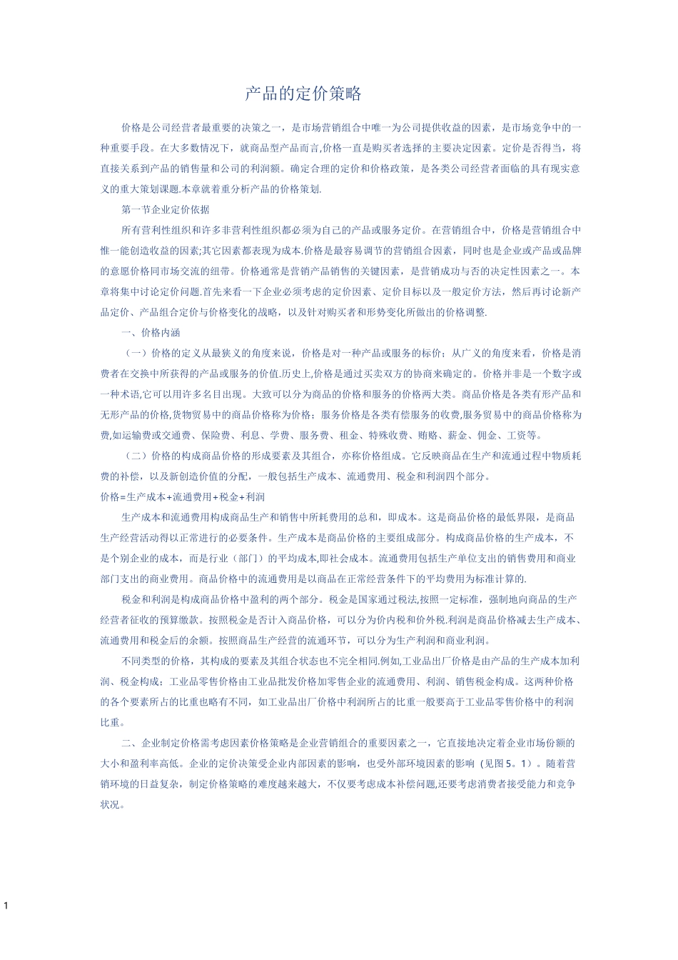 产品定价策略_第1页