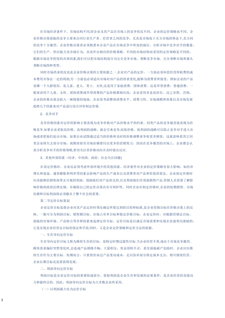 产品定价策略_第3页