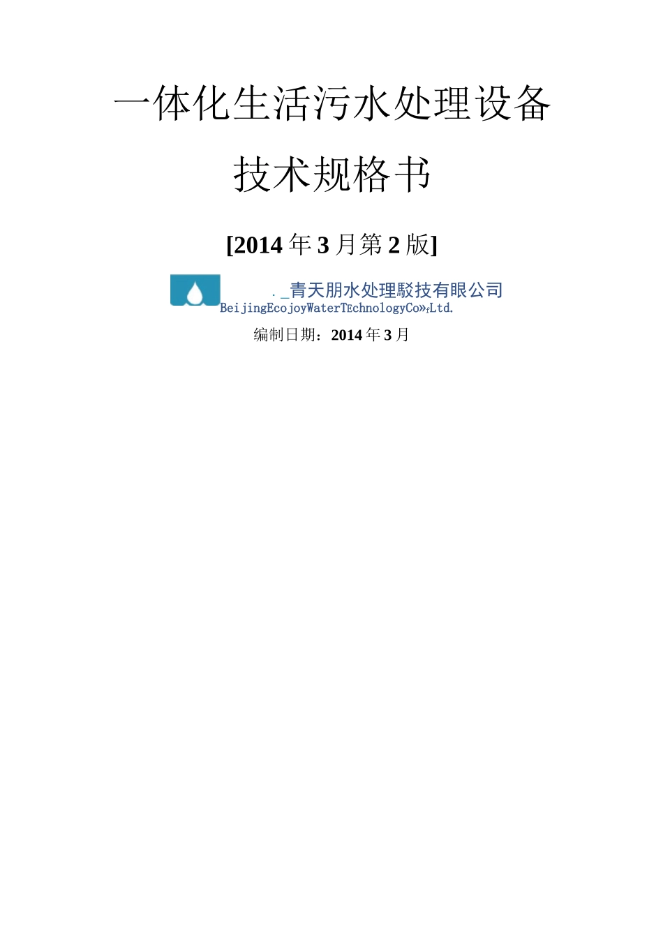 一体化生活污水处理设备技术规格书v_第1页
