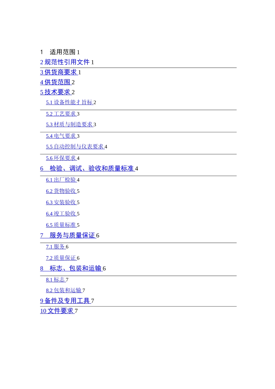 一体化生活污水处理设备技术规格书v_第2页