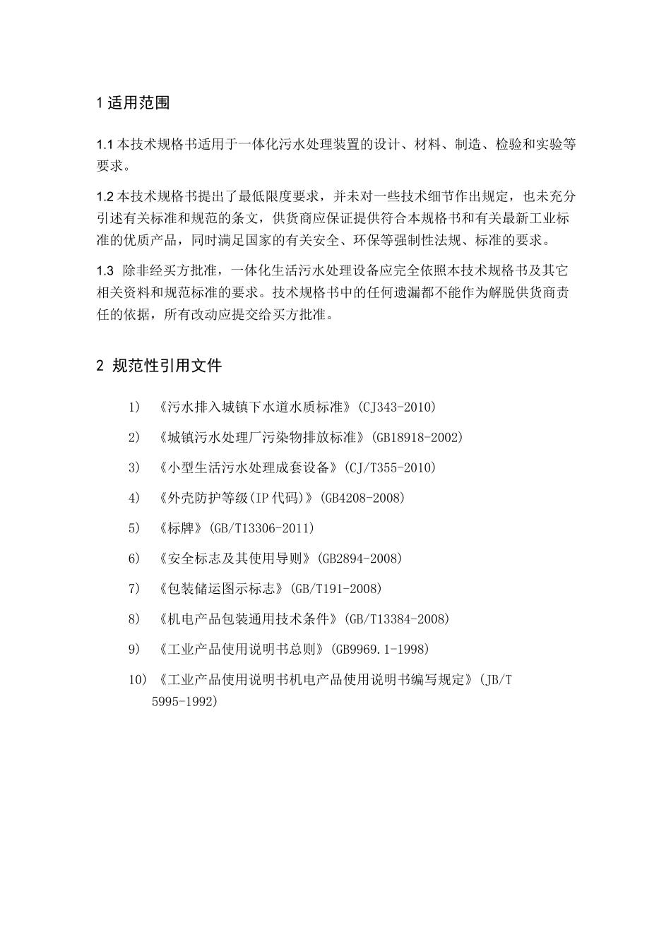 一体化生活污水处理设备技术规格书v_第3页