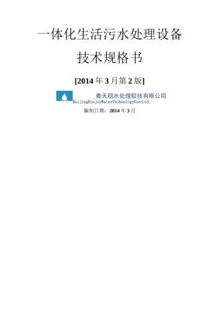 一体化生活污水处理设备技术规格书v