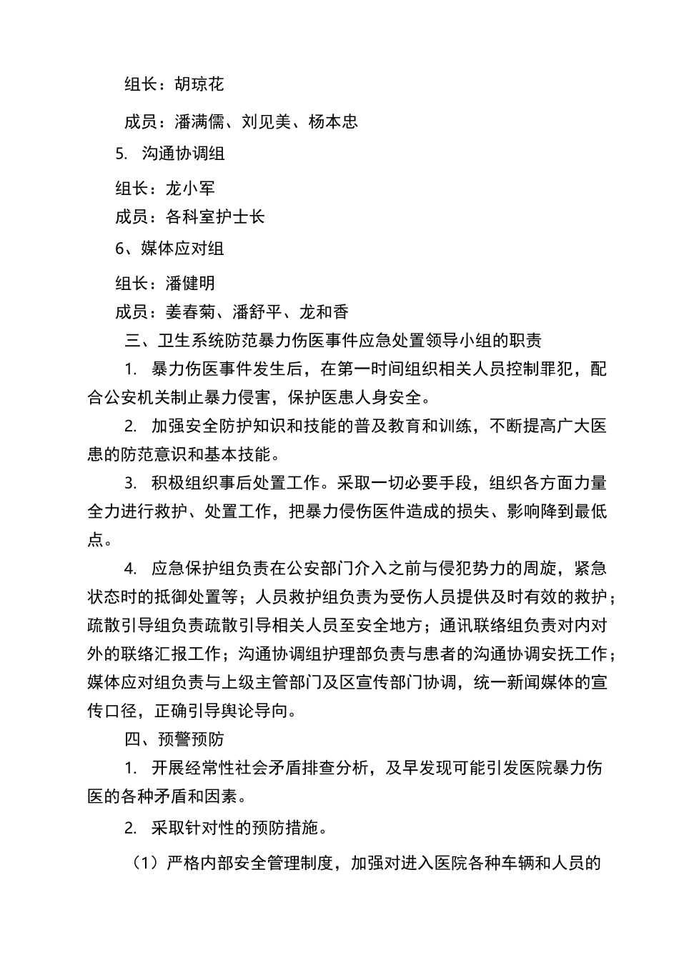 锦屏县第二人民医院防范暴力伤医事件应急处置预案_第2页